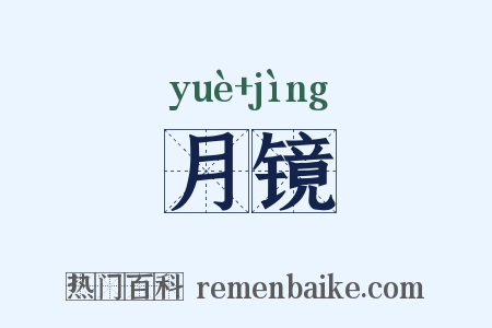 月镜是什么意思的图片